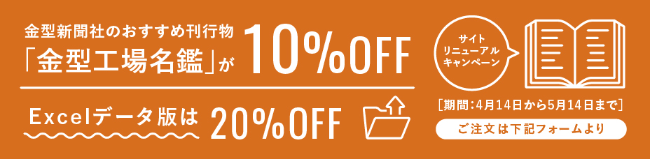 金型新聞社のおすすめ刊行物「金型工場名鑑」が10%OFF!Excelデータ版は20%OFF!