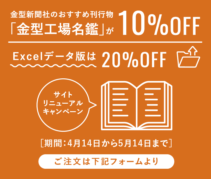 金型新聞社のおすすめ刊行物「金型工場名鑑」が10%OFF!Excelデータ版は20%OFF!