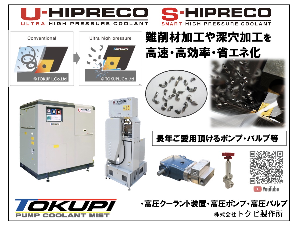 トクピ製作所　U-HIPRECO/S-HIPRECO