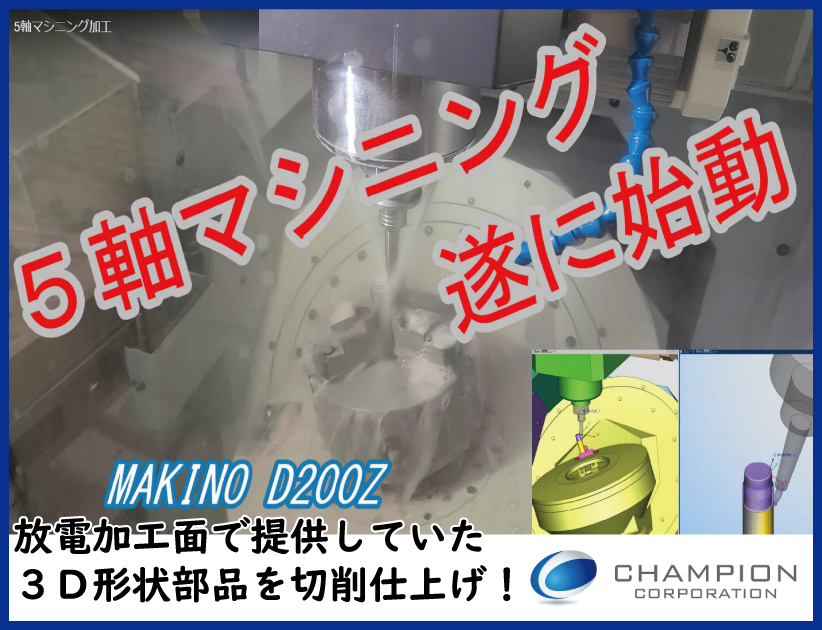 チャンピオンコーポレーション MAKINO D200Z