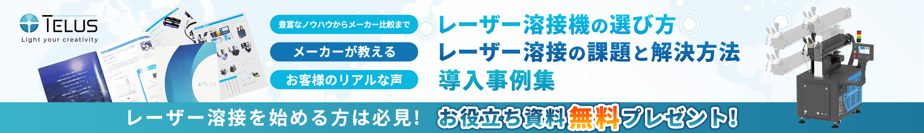 テラスレーザー お役立ち資料無料プレゼント