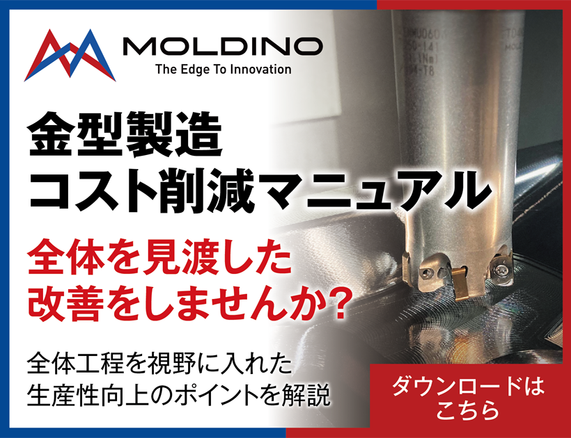 MOLDINO_コスト削減マニュアル