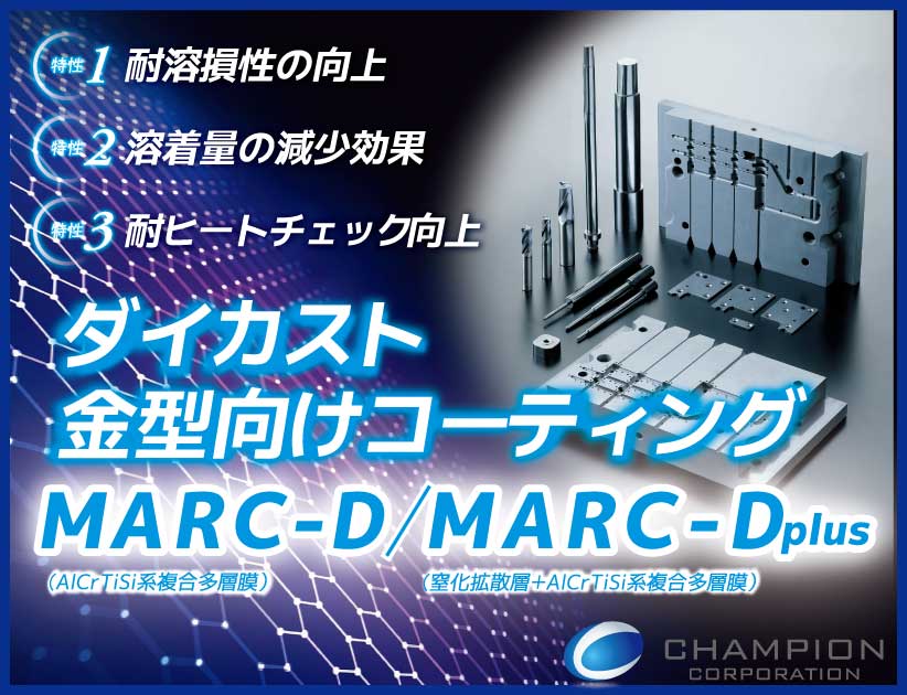 チャンピオンコーポレーション　MARC-D/MARC-Dplus