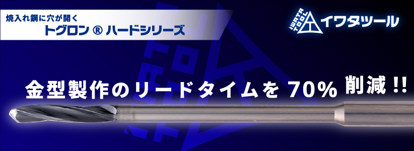 イワタツール_ハードロングドリル
