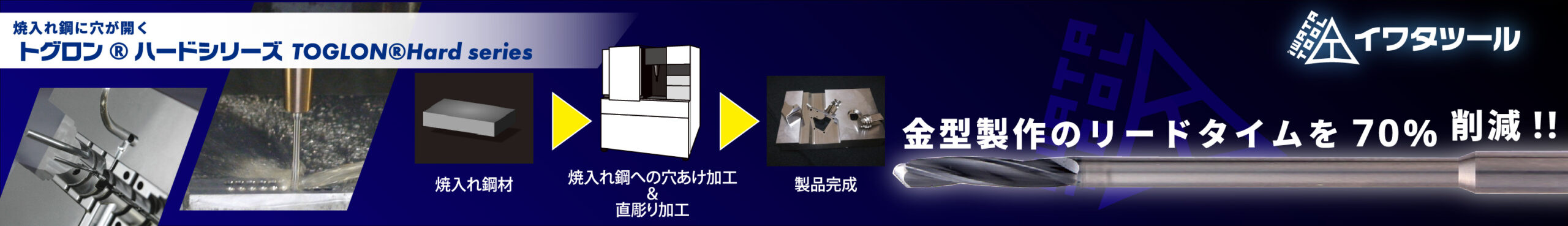 イワタツール_ハードロングドリル