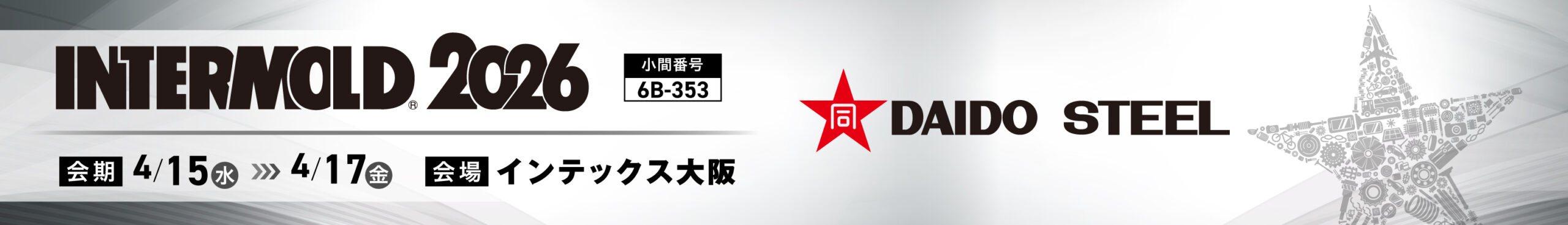 大同特殊鋼_インターモールド2026