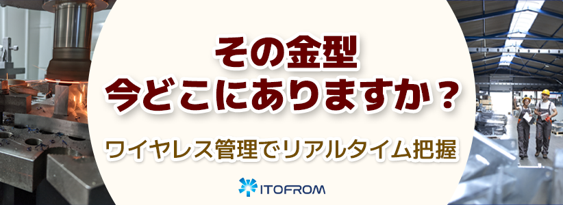  ITOFROM_ワイヤレス管理