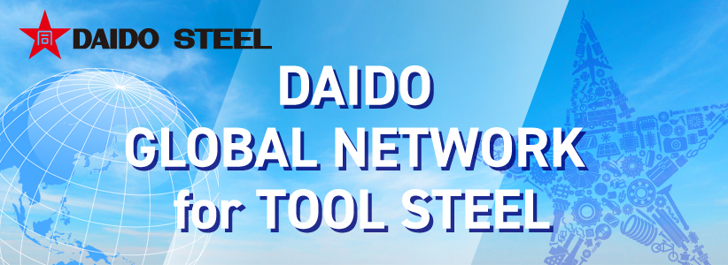 大同特殊鋼_工具鋼販売ホームページ