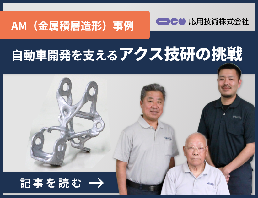応用技術_AM事例