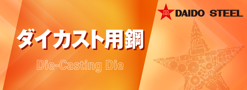 大同特殊鋼_熱間工具鋼（ダイカスト）