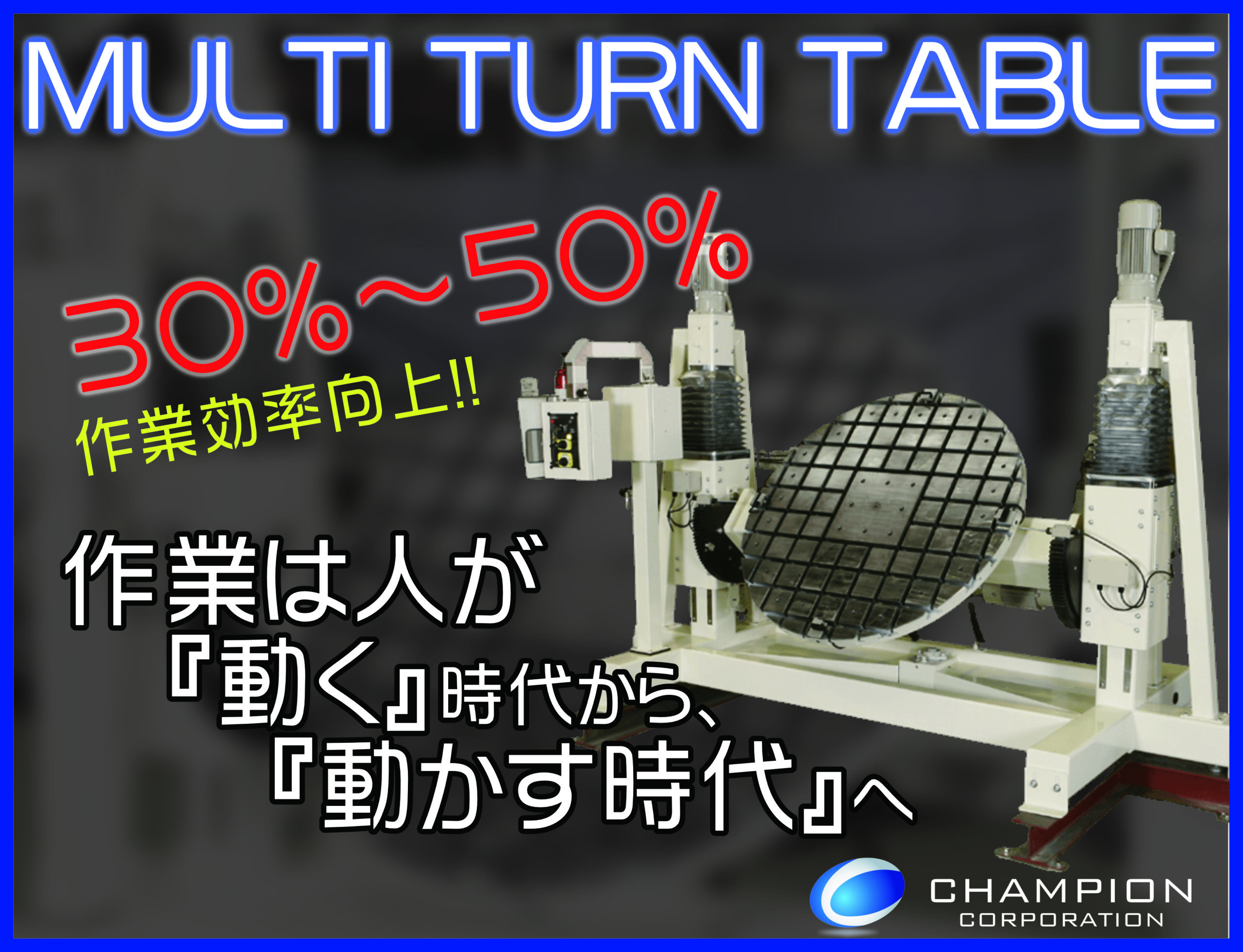 CHAMPION CORPORATION_マルチターンテーブル