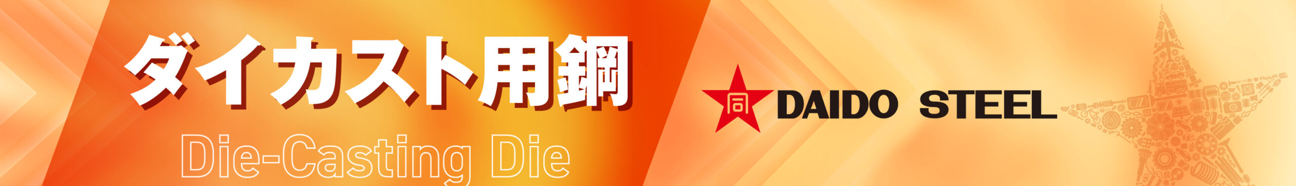 大同特殊鋼_熱間工具鋼（ダイカスト）