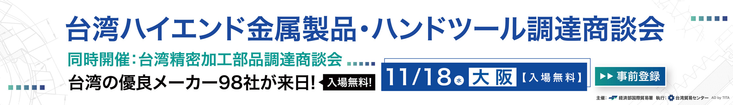 イベント情報_台湾精密加工部品調達商談会