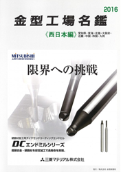金型工場名鑑《西日本編》2016年版