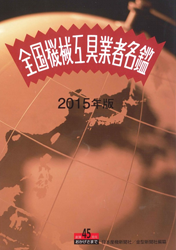 全国機械工具業者名鑑(機械工具)2015年版
